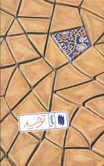 توحید (ره نامه ی 4)
