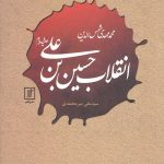 انقلاب حسین بن علی (علیه السلام)