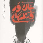 جان ور قندهار