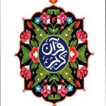 قرآن کریم (سوره فاتحه و بقره)