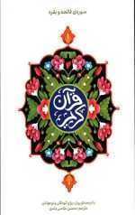 قرآن کریم (سوره فاتحه و بقره)