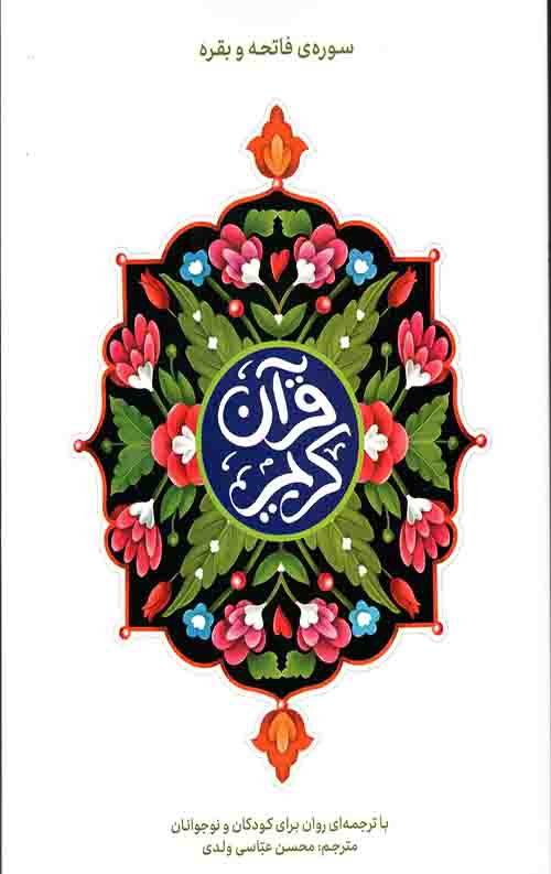 68786556.jpeg قرآن کریم (سوره فاتحه و بقره) - Image 1