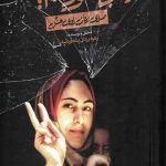 اینجا سوریه است : صدای زنان راوی جنگ