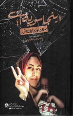 اینجا سوریه است : صدای زنان راوی جنگ