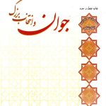 جوان و انتخاب بزرگ