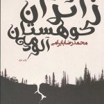 زائران کوهستان مه آلود