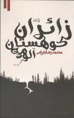 زائران کوهستان مه آلود