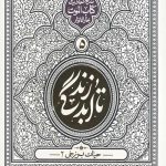 تا ابد زندگی (دفتر پنجم): حیات برزخی 2