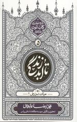 تا ابد زندگی (دفتر پنجم): حیات برزخی 2