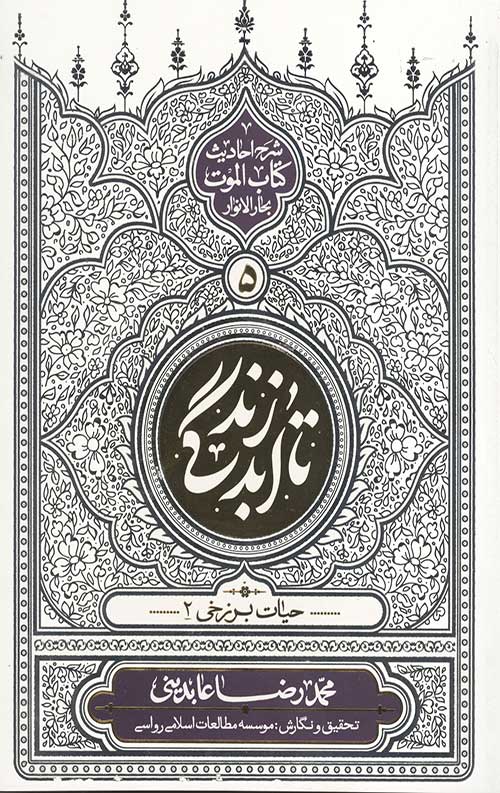 69785676.jpg تا ابد زندگی (دفتر پنجم): حیات برزخی 2 - Image 1