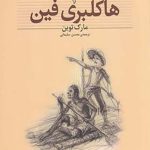 هاکلبری فین (کلکسیون کلاسیک)
