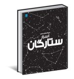 دایره المعارف مصور اسرار ستارگان - Image 3