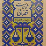 مدیریت قضائی (میدان مدیریت)