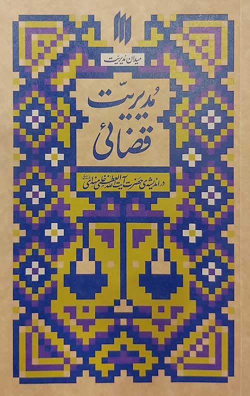 6bcfd01ade7f78e93b61ff33b5534290.jpg مدیریت قضائی (میدان مدیریت) - Image 1