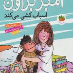 آمبر براون11 (اسباب کشی می کند)