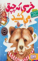 خرسی که چپق می کشید