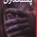 دانشنامه مصور پستانداران