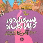 پسری که دور دنیا را رکاب زد 2 (سفر به آمریکا)