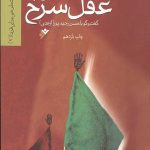 کتاب حسین (علیه السلام) عقل سرخ