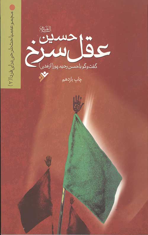 7078967857.jpg کتاب حسین (علیه السلام) عقل سرخ - Image 1