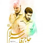 حاج قاسم سلام