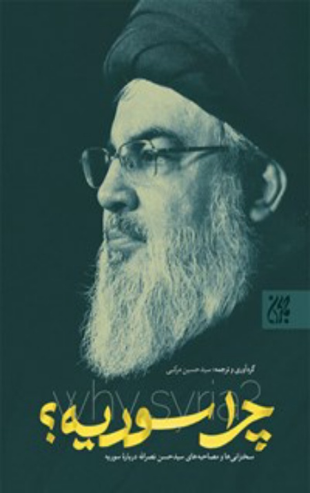 71235_copy_450x714.jpg چرا سوریه؟: سخنرانی ها و مصاحبه های سیدحسن نصرالله درباره سوریه - Image 1