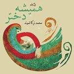 همیشه دختر