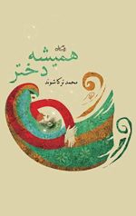 همیشه دختر