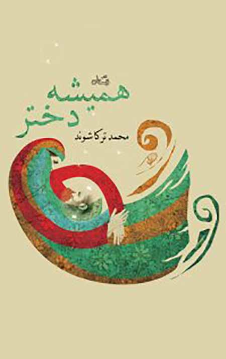 71340_60465_normal.jpg همیشه دختر - Image 1