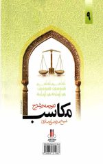 ترجمه و شرح مکاسب (جلد نهم) - Image 2