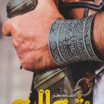 دانشنامه مصور شوالیه