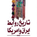 تاریخ روابط ایران و آمریکا