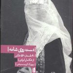دست روی شانه (40 جستار،56 عکس از عکاسان ایرانی)