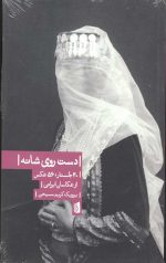 دست روی شانه (40 جستار،56 عکس از عکاسان ایرانی)