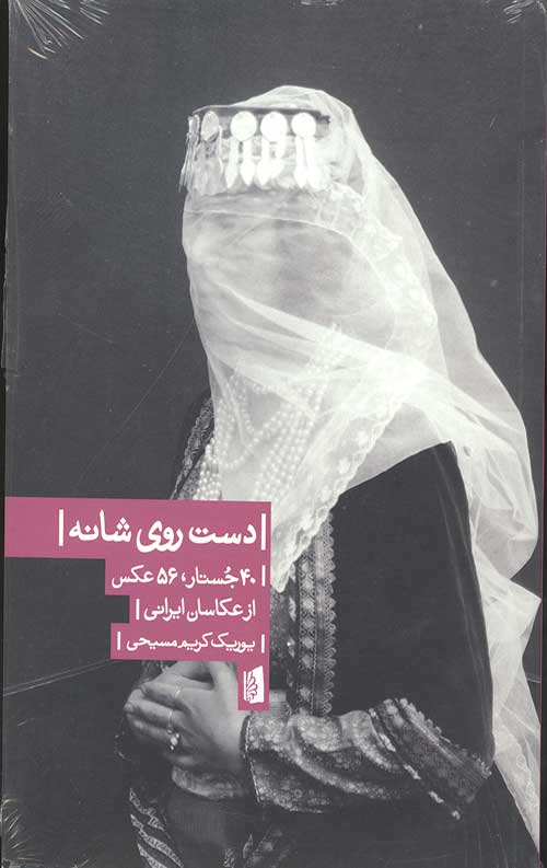 72346823746238746874683746837462387.jpg دست روی شانه (40 جستار،56 عکس از عکاسان ایرانی) - Image 1