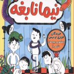 نیما نابغه 4 (خزندگان فراری از درس)