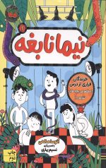 نیما نابغه 4 (خزندگان فراری از درس)