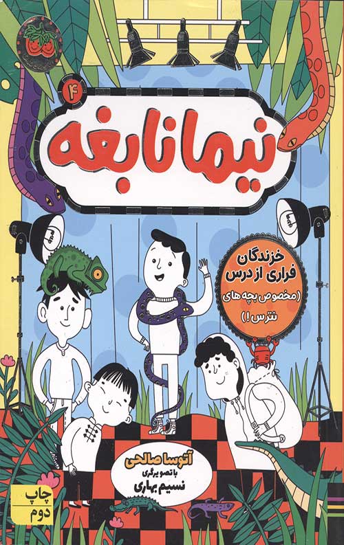 7234786283746287349128739821739218737837823.jpg نیما نابغه 4 (خزندگان فراری از درس) - Image 1