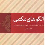 الگوهای مکتبی