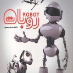 دانشنامه مصور روبات