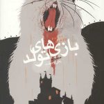 زمان وحشت 2 – بازی های تولد