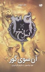 سی و نه سرنخ 4  (آن سوی گور)