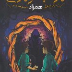 مرداب فراموشی 1 (همزاد)