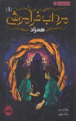 مرداب فراموشی 1 (همزاد)