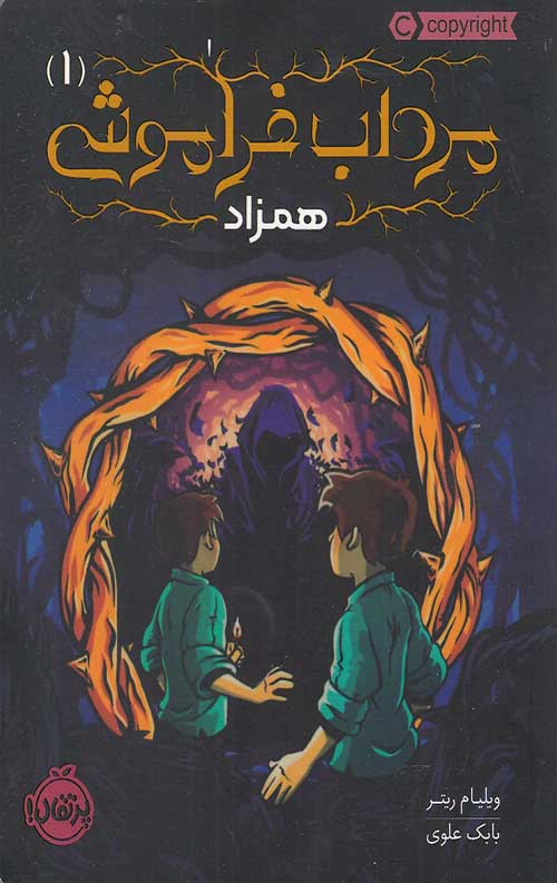 734523426263.jpg مرداب فراموشی 1 (همزاد) - Image 1