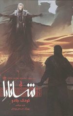 پیدایش شانارا 3 (کودک جادو) (بخش دوم)