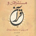 مستشرقان و قرآن: نقد و بررسی آراء مستشرقان درباره قرآن