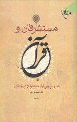 مستشرقان و قرآن: نقد و بررسی آراء مستشرقان درباره قرآن