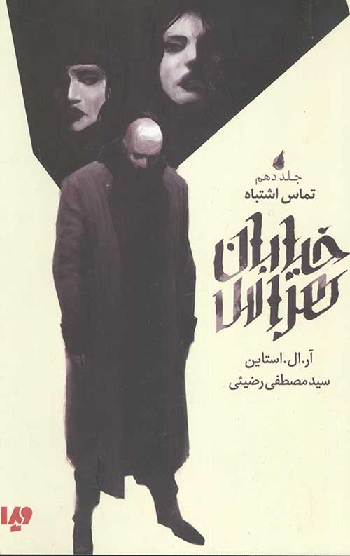 7345236457.jpg خیابان هراس 10 (تماس اشتباه) - Image 1