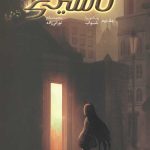 کاسیدی بلیک 2 (تونل استخوان)